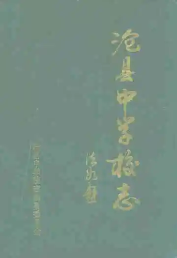 沧县中学校志