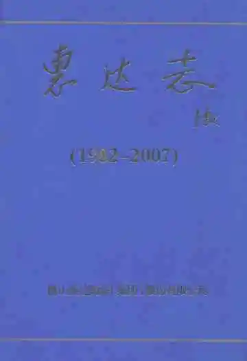 惠达志(1982-2007)
