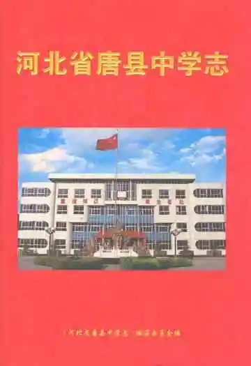 河北省唐县中学志