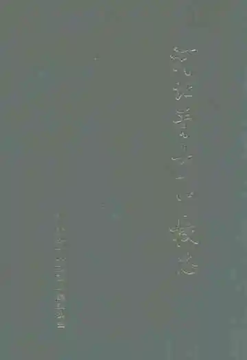 《河北省青县一中校志》封面