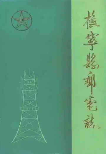《抚宁县邮电志》封面