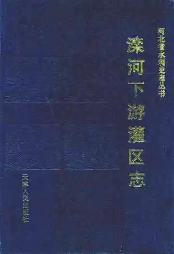 滦河下游灌区志