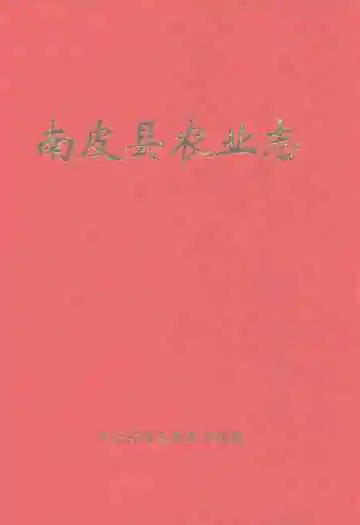南皮县农业志