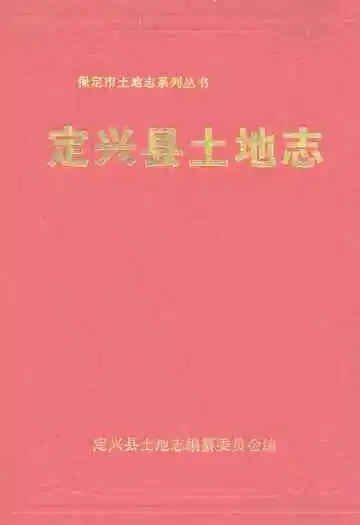 定兴县土地志
