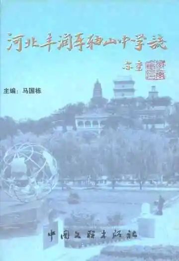 河北丰润车轴山中学志