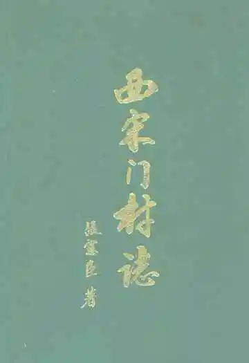 西宋门村志