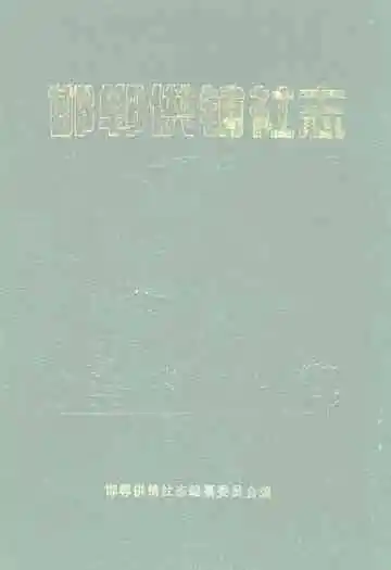 邯郸供销社志(1949-2000)