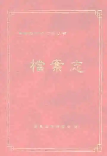 秦皇岛市档案志