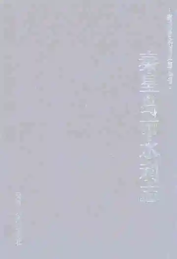 秦皇岛市水利志