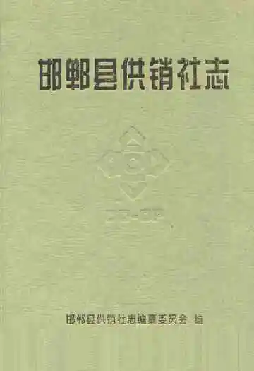 邯郸县供销社志