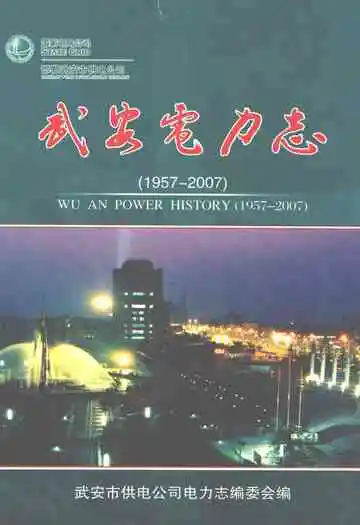 武安电力志(1957-2007)