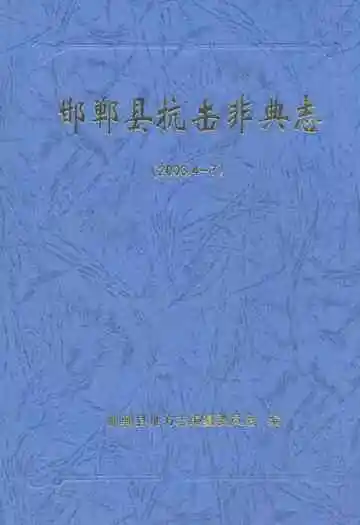 邯郸县抗击非典志(2003.4-7)