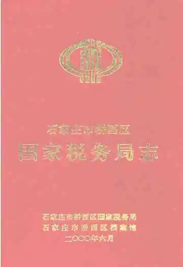 石家庄市桥西区国家税务局志