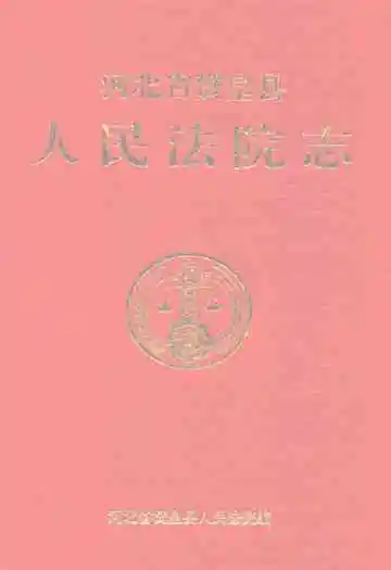 河北省赞皇县人民法院志(1949-1997)