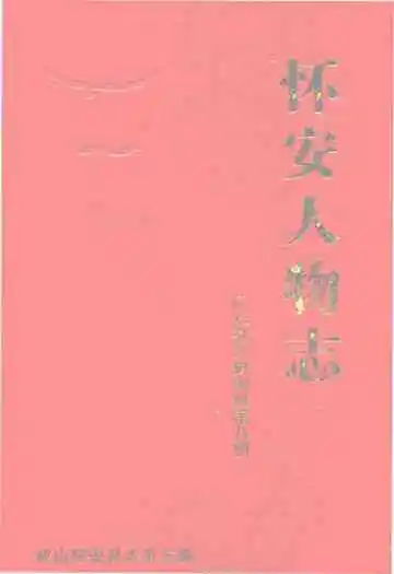 怀安人物志