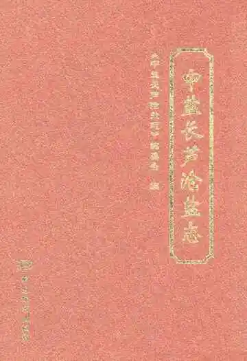 中盐长芦沧盐志
