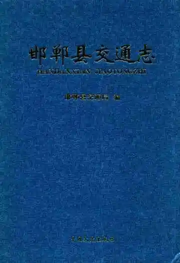 邯郸县交通志