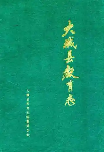 大城县教育志
