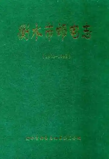 衡水市邮电志(1991-1998)