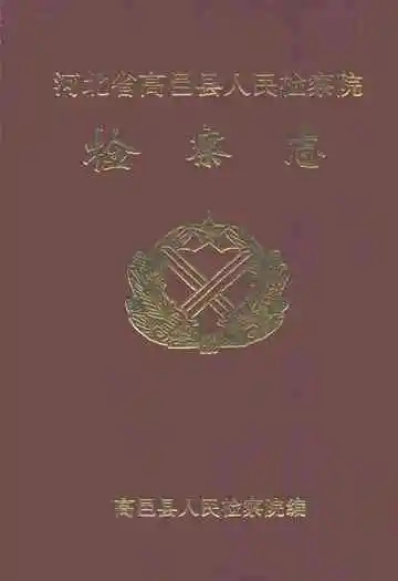 高邑县人民检察院检察志(1955-1997)