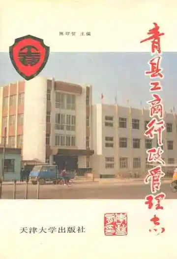 《青县工商行政管理志》封面