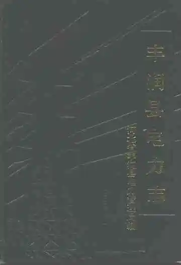 丰润县电力志
