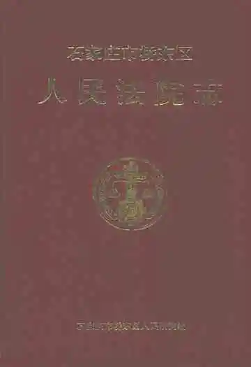 石家庄市桥东区人民法院志1956-1996