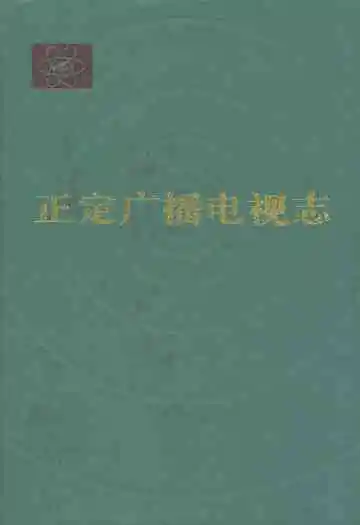 正定广播电视志