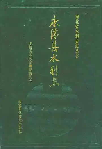 永清县水利志