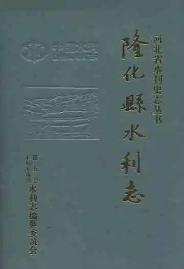 隆化县水利志