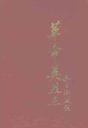 新乐县革命英烈志