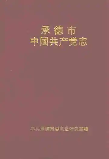承德市中国共产党志(1925-1993.6)