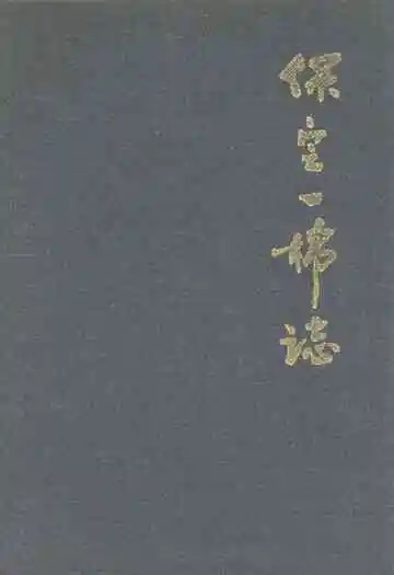 保定第一棉纺线厂(1958-1987)