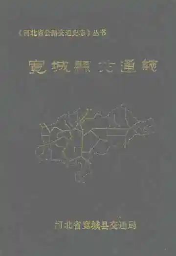 宽城县交通志