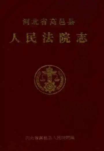 高邑县人民法院志1950-1995