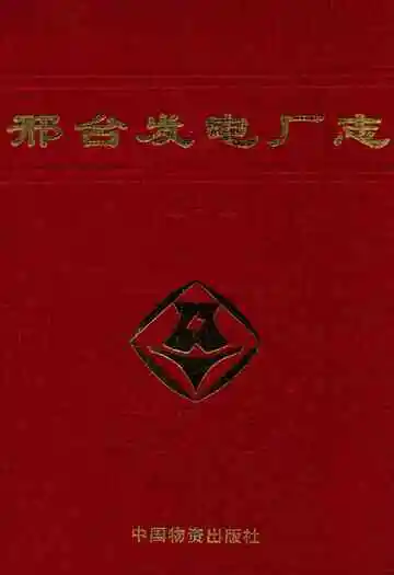 邢台发电厂表(第一卷)