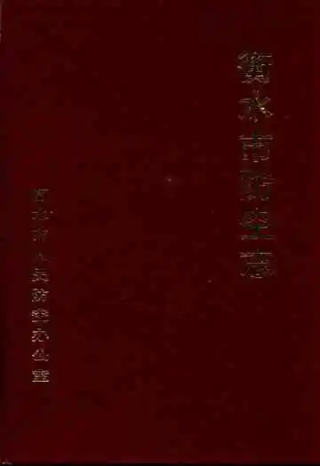 衡水市防空志
