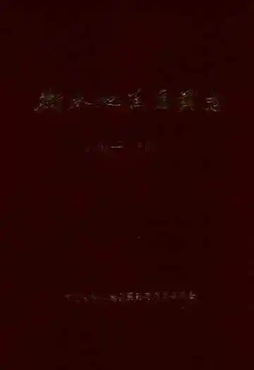 衡水地区医药志(1949-1989)