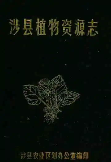 涉县植物资源志