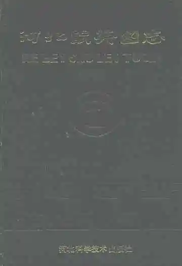 河北鼠类图志