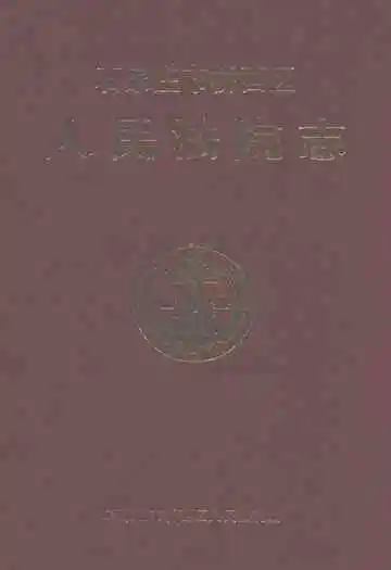 石家庄市桥西区人民法院志(1956-1993)