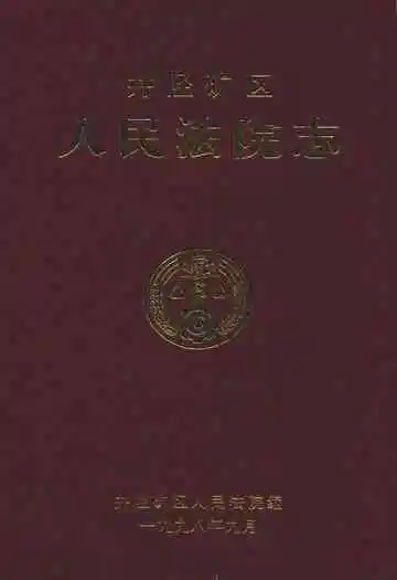 井陉矿区人民法院志(1950-1997)