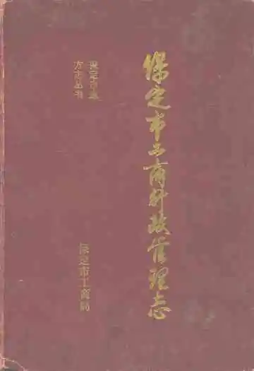 保定市工商行政管理志