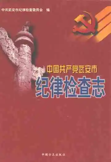中国共产党武安市纪律检查志