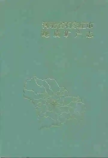 河北省石家庄地质矿产志