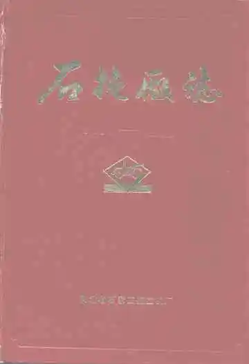 石拖厂志