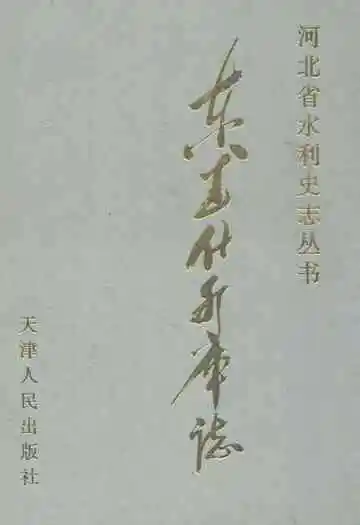 东武仕水库志