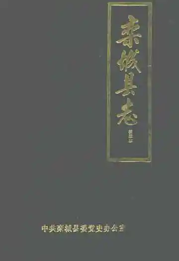 栾城县志