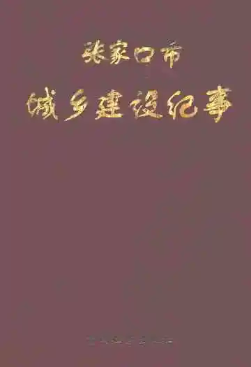 张家口市城乡建设纪事(公元前320年-公元1988年)