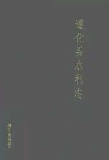 遵化县水利志